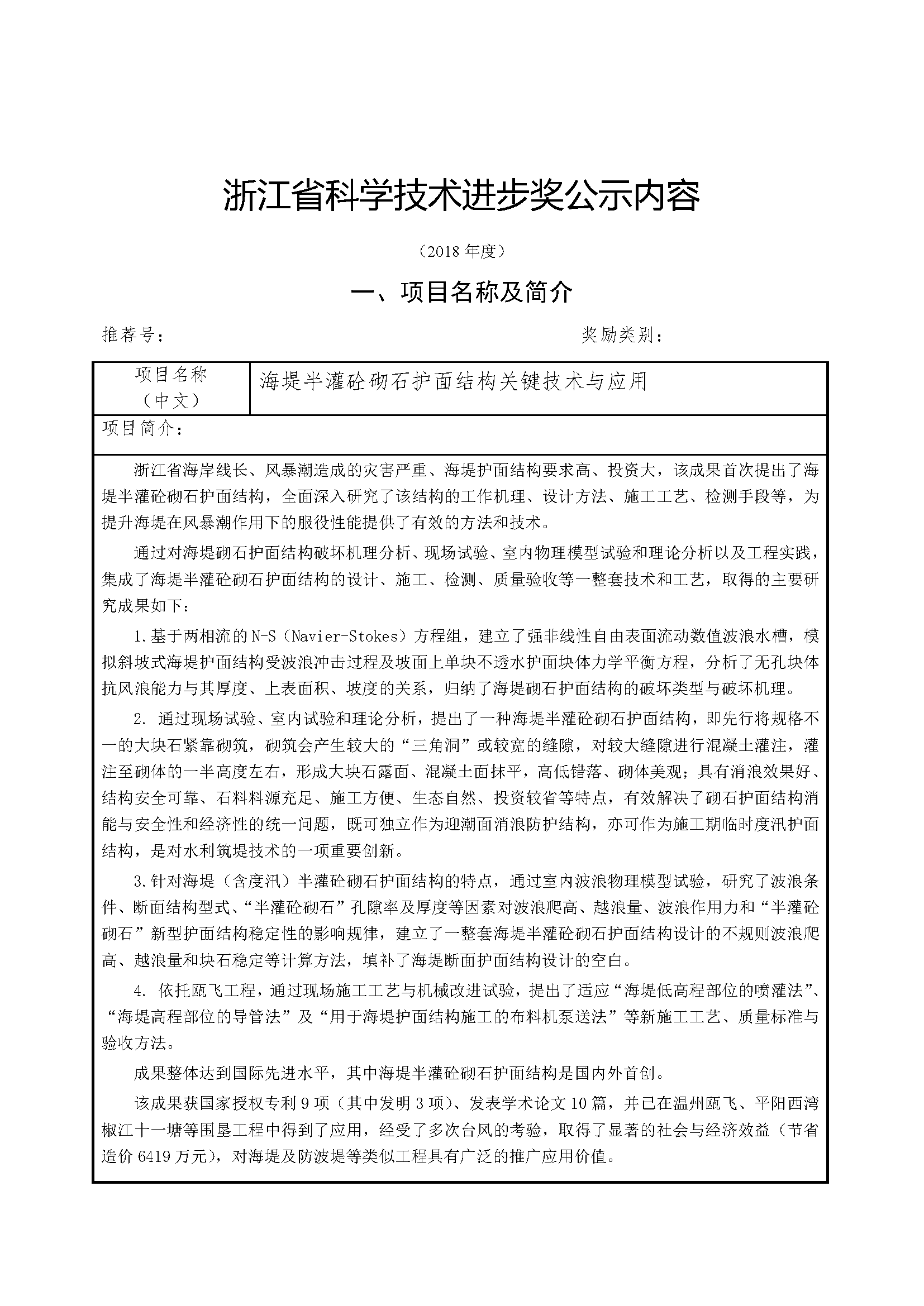 浙江省科學(xué)技術(shù)進(jìn)步獎公示內(nèi)容-_頁面_01.png